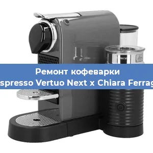 Ремонт кофемашины Nespresso Vertuo Next x Chiara Ferragni в Перми